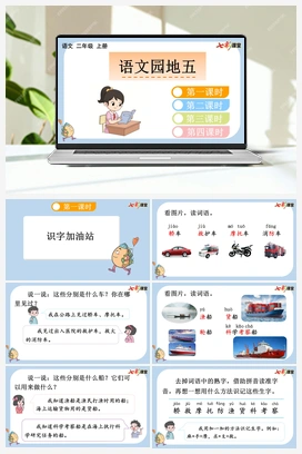 语文园地五（课件+教案+视频） 新课标 人教版语文二年级上册