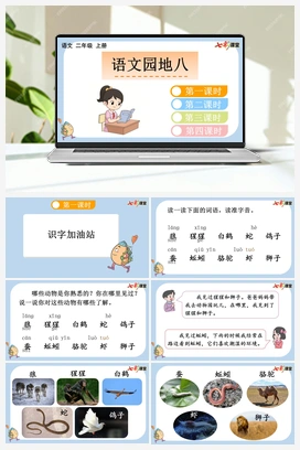 语文园地八（课件+教案+视频） 新课标 人教版语文二年级上册