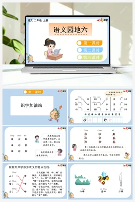 语文园地六（课件+教案+视频） 新课标 人教版语文二年级上册