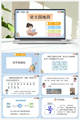 语文园地四（课件+教案+视频） 新课标 人教版语文二年级上册