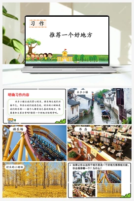 习作：推荐一个好地方（课件） 人教版小学语文四年级上册 第1单元