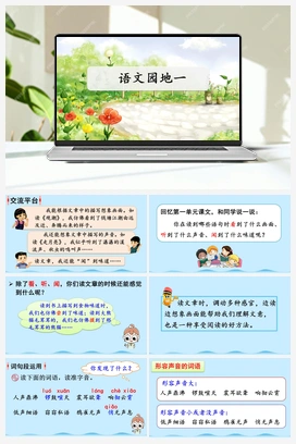 语文园地一（课件） 人教版小学语文四年级上册 第1单元