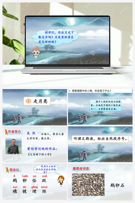 02 走月亮（课件） 人教版小学语文四年级上册 第1单元