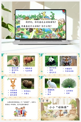习作：小小“动物园”（课件） 人教版小学语文四年级上册 第2单元