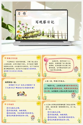 习作：写观察日记（课件） 人教版小学语文四年级上册 第3单元