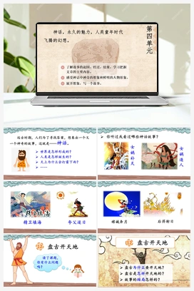 12 盘古开天地（课件） 人教版小学语文四年级上册 第4单元