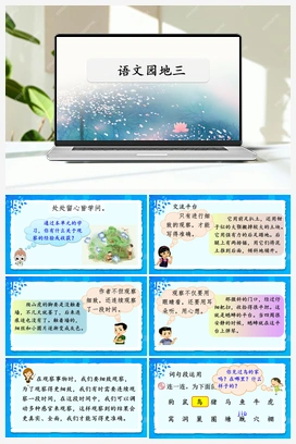 语文园地三（课件） 人教版小学语文四年级上册 第3单元