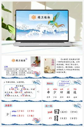 13 精卫填海（课件） 人教版小学语文四年级上册 第4单元