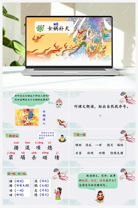 15 女娲补天（课件） 人教版小学语文四年级上册 第4单元