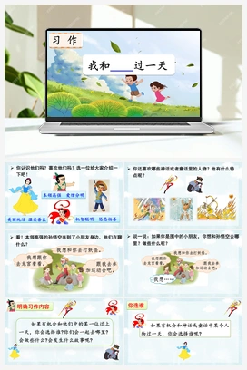 习作：我和_____过一天（课件） 人教版小学语文四年级上册 第4单元