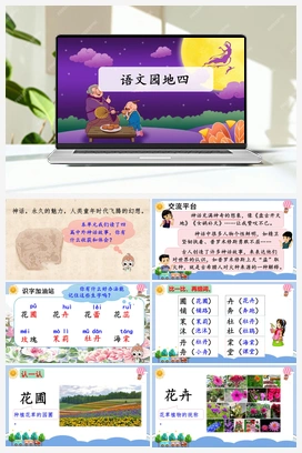 语文园地四（课件） 人教版小学语文四年级上册 第4单元