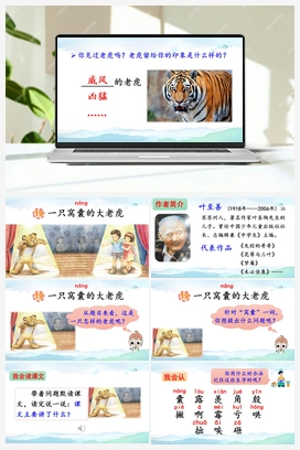 19 一只窝囊的大老虎（课件） 人教版小学语文四年级上册 第6单元