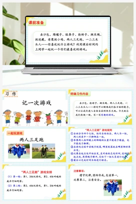 习作：记一次游戏（课件） 人教版小学语文四年级上册 第6单元