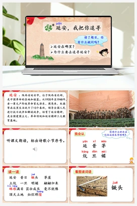 24 延安，我把你追寻（课件） 人教版小学语文四年级上册 第7单元