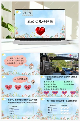 习作：我的心儿怦怦跳（课件+视频） 人教版小学语文四年级上册 第8单元