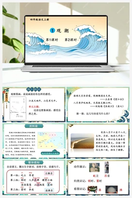 1 观潮（课件+教案+视频） 人教版小学语文四年级上册 第一单元