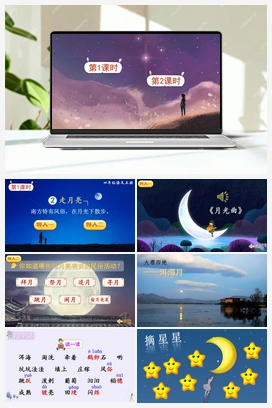2 走月亮（课件+教案+说课稿+教学反思+视频） 人教版小学语文四年级上册 第一单元