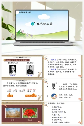 3 现代诗二首（课件+教案+视频） 人教版小学语文四年级上册 第一单元