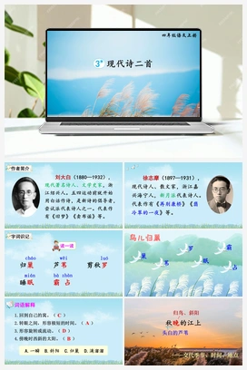 3 现代诗二首（课件+教案+说课稿+教学反思） 人教版小学语文四年级上册 第一单元