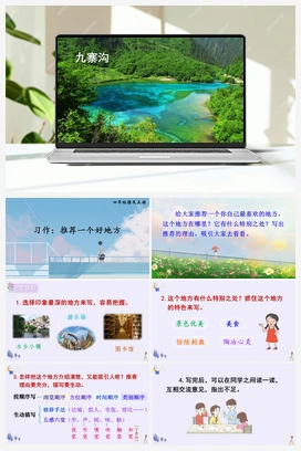 习作：推荐一个好地方（课件+教案+说课稿+教学反思） 人教版小学语文四年级上册 第一单元