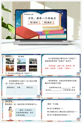 习作：推荐一个好地方（课件+教案） 人教版小学语文四年级上册 第一单元
