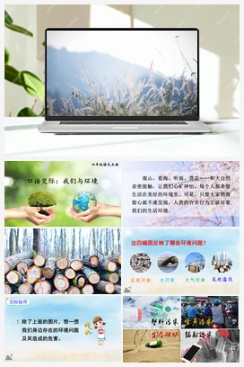 口语交际：我们与环境（课件+教案+说课稿+教学反思） 人教版小学语文四年级上册 第一单元