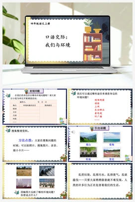 口语交际：我们与环境（课件+教案） 人教版小学语文四年级上册 第一单元