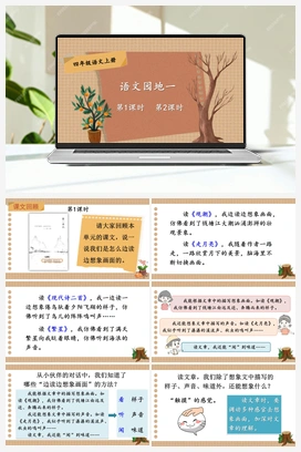语文园地一（课件+教案） 人教版小学语文四年级上册 第一单元