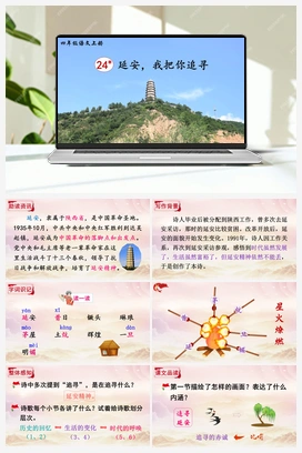 24 延安，我把你追寻（课件+教案+说课稿+教学反思） 人教版小学语文四年级上册 第七单元