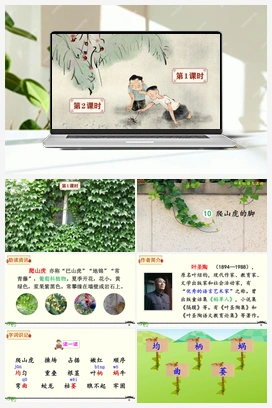 10 爬山虎的脚（课件+教案+说课稿+教学反思） 人教版小学语文四年级上册 第三单元