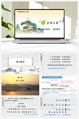 9 古诗三首（课件+教案+视频） 人教版小学语文四年级上册 第三单元