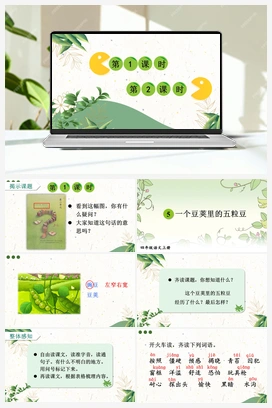 5 一个豆荚里的五粒豆（课件+教案） 人教版小学语文四年级上册 第二单元