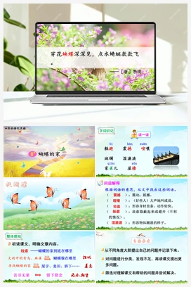 8 蝴蝶的家（课件+教案+说课稿+教学反思） 人教版小学语文四年级上册 第二单元