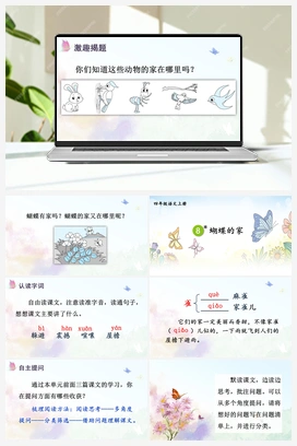 8 蝴蝶的家（课件+教案） 人教版小学语文四年级上册 第二单元