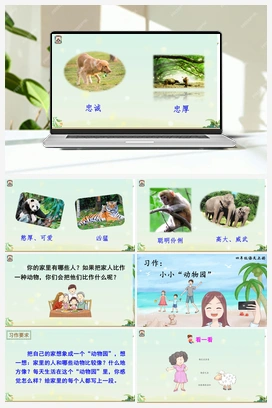 习作：小小“动物园”（课件+教案+说课稿+教学反思） 人教版小学语文四年级上册 第二单元