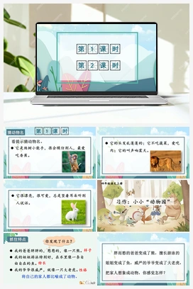 习作：小小“动物园”（课件+教案） 人教版小学语文四年级上册 第二单元