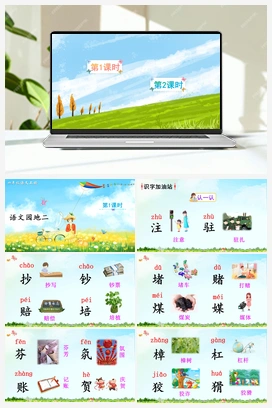 语文园地二（课件+教案+说课稿+教学反思） 人教版小学语文四年级上册 第二单元