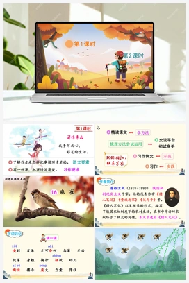 16 麻雀（课件+教案+说课稿+教学反思） 人教版小学语文四年级上册 第五单元