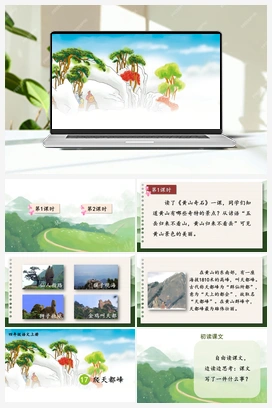 17 爬天都峰（课件+教案+视频） 人教版小学语文四年级上册 第五单元