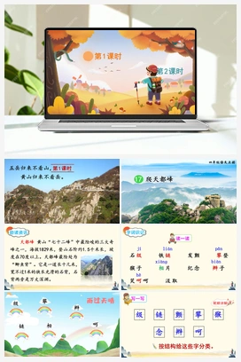 17 爬天都峰（课件+教案+说课稿+教学反思） 人教版小学语文四年级上册 第五单元