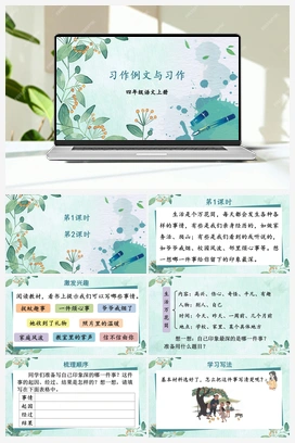 习作例文与习作（课件+教案） 人教版小学语文四年级上册 第五单元