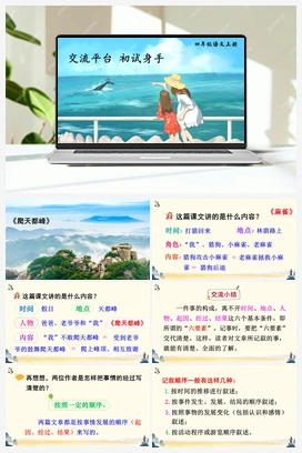 交流平台 初试身手（课件+教案+说课稿+教学反思） 人教版小学语文四年级上册 第五单元