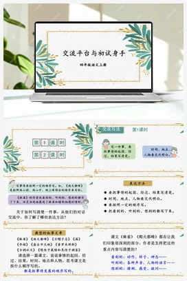 交流平台与初试身手（课件+教案+视频） 人教版小学语文四年级上册 第五单元