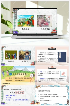 25 王戎不取道旁李（课件+教案+视频） 人教版小学语文四年级上册 第八单元