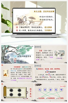 25 王戎不取道旁李（课件+教案+说课稿+教学反思） 人教版小学语文四年级上册 第八单元