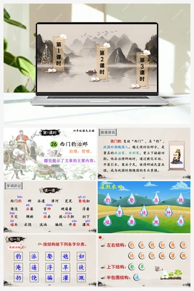 26 西门豹治邺（课件+教案+说课稿+教学反思） 人教版小学语文四年级上册 第八单元