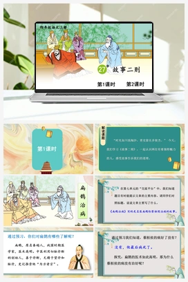 27 故事二则（课件+教案） 人教版小学语文四年级上册 第八单元