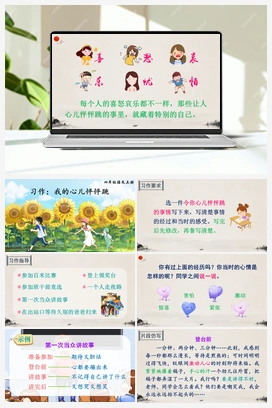 习作：我的心儿怦怦跳（课件+教案+说课稿+教学反思） 人教版小学语文四年级上册 第八单元