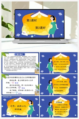 习作：我的心儿怦怦跳（课件+教案） 人教版小学语文四年级上册 第八单元