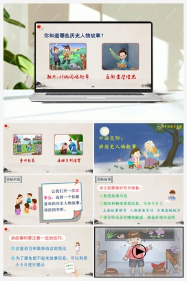 口语交际：讲历史人物故事（课件+教案+说课稿+教学反思+视频） 人教版小学语文四年级上册 第八单元